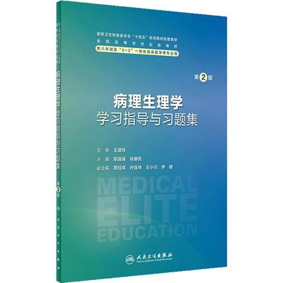 病理生理学学习指导与习题集第2版人卫八年制配套教材5+3十四五儿科神经病生物化学分子妇产科学十四五临床医学专业人民卫生出版社
