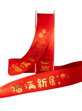 乔迁之喜丝带装饰入宅仪式用品