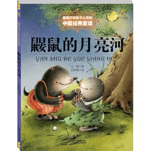 鼹鼠的月亮河亲爱的汉修先生王一梅三年级必读课外书中国经典童话故事书8-9-10-15岁儿童文学小学生课外阅读故事畅销书新华书店