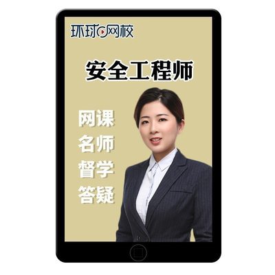 2026环球网校中级注册安全师工程师网课题库视频真题讲义注安2025