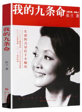 我的九条命张兰个人传记女性励志