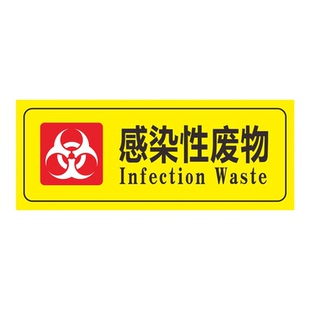 医疗废物标识 医院垃圾分类危险废物贴纸医疗废物暂存处警示标志药物性病理性感染性垃级标签告示贴纸纸定制