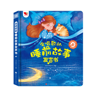 会唱歌的睡前故事点读发声书365夜经典童话小故事宝宝启蒙认知益智玩具0-2一3到6岁幼儿童绘本阅读物会说话的早教有声伴读讲故事机
