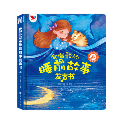 0-9岁会唱歌的睡前故事发声书