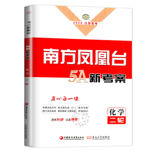 江苏专用2026南方凤凰台化学二轮5A新考案提优高考总复习学生用书新高考高中生重难专题整合分成精炼综合提升练习巩固拓展教辅资料