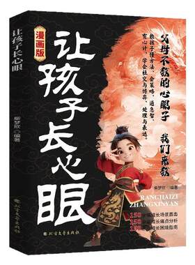 让孩子长心眼漫画版正版