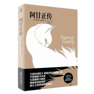 阿甘正传 戴锦华 20周年精装纪念版 经典励志奥斯卡电影原著小说