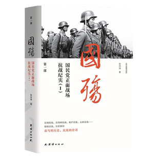 国殇:国民党正面战场抗战纪实(第一部)