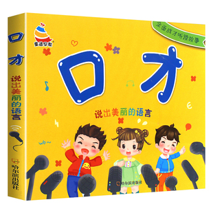 幼儿语言早教启蒙书 儿童口才训练3-6岁宝宝学说话语言表达带拼音童谣绕口令猜谜语讲故事学儿歌古诗词大全幼儿园中大班课外阅读书