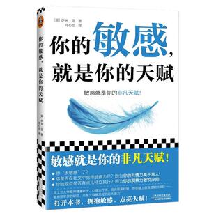 你的敏感就是你的天赋 英国伊米洛著心理自助指南书 打开本书拥抱敏感点亮天赋反内耗高敏感原生家庭人际关系情商情绪励志书籍正版