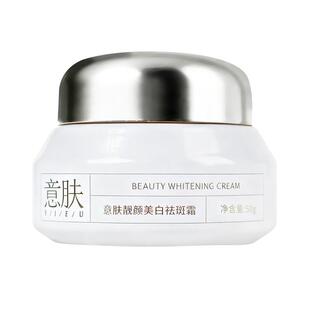 【热销爆款】意肤官方旗舰店美白祛斑霜美白淡斑晒斑提亮靓颜美白