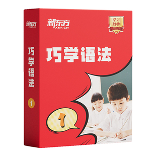 【新东方旗舰店】新东方巧学语法视频教材小学初高中英语语法专项训练习入门强化中外教精讲精练语法知识考点专项训练网宝典课盒程