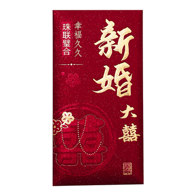 新婚喜事高档改口利是封