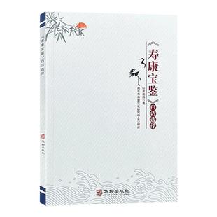 全新正版寿康宝鉴白话译本印光大师著华龄出版社白话文家庭教育 家庭和谐事业兴旺的智慧