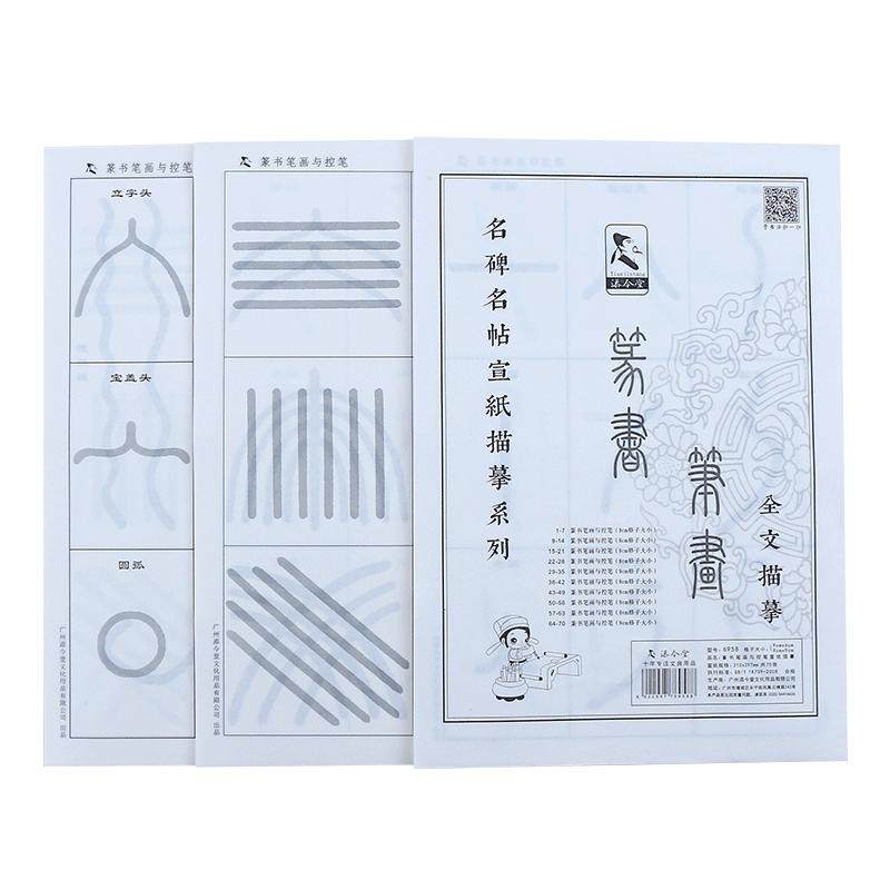 篆书笔画描红宣纸毛笔字帖儿童成人初学者初学练字练习练毛笔字书法控笔训练零基础篆体入门临摹