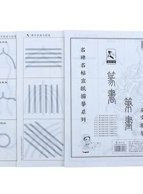 篆书笔画描红宣纸毛笔字帖儿童成人初学者初学练字练习练毛笔字书法控笔训练零基础篆体入门临摹