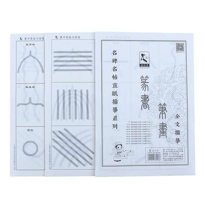 篆书笔画描红宣纸毛笔字帖儿童成人初学者初学练字练习练毛笔字书法控笔训练零基础篆体入门临摹