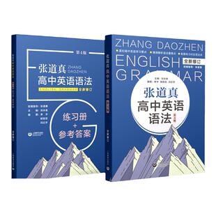 当当网正版】张道真高中英语语法表解大全英语语法工具书大全高一高二高三语法知识考点高考复习辅导资料专项训练习实用语法通霸