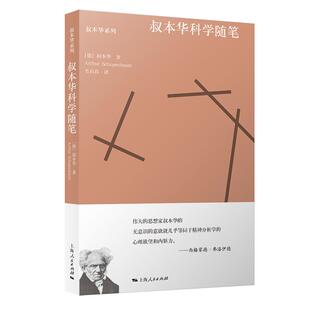 叔本华科学随笔 选自附录和补遗/作为意欲和表象的世界第2卷哲学体系另著人生的智慧/叔本华文化散论上海人民出版社