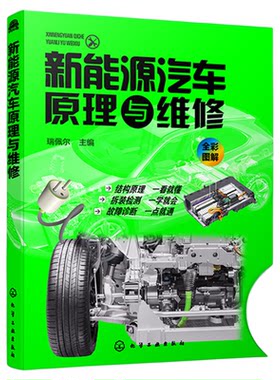 正版 新能源汽车原理与维修 新能源汽车关键技术教程书籍 新能源电动汽车维修资料大全 汽车故障诊断技术 汽车核心技术构造原理