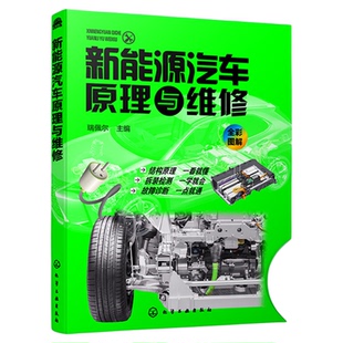 正版 新能源汽车原理与维修 新能源汽车关键技术教程书籍 新能源电动汽车维修资料大全 汽车故障诊断技术 汽车核心技术构造原理