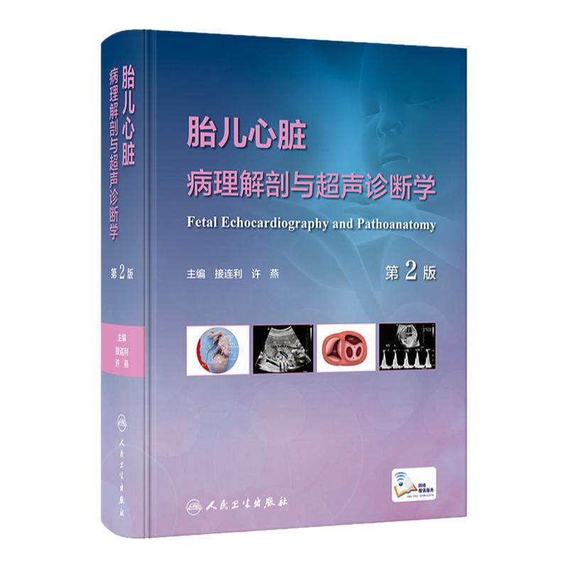 胎儿心脏病理解剖与超声诊断学 第2版 第二版 接连利 许燕 胎儿先天性心脏病病理生理超声心动图诊治 人民卫生出版社9787117350525
