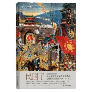 民国了 北大文学博士历史学者杨早文字构建历史场景 描述被主流历史忽略的辛亥起义细节非虚构中国史书籍 手绘插图 后浪正版速发