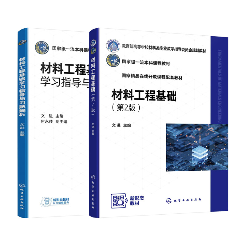 2册 材料工程基础 第2版 材料工程基础学习指导与习题解析 文进 传热学基础 质量传递原理 物料干燥 高等学校材料类各专业本科教材