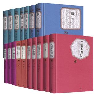 世界十大名著全套精装新华正版人民文学出版社全17册巴黎圣母院飘童年呼啸山庄悲惨世界畅销书排行榜外国文学小说书籍青少年学生版