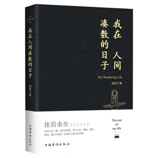 我在人间凑数的日子 段段著皮友段友散文随笔精选小说新华书店