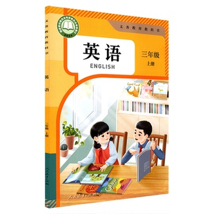 小学三年级上册英语书课本人教版六三制三3年级上学期英语教材小学生三上课本义教人民教育出版社义务教育教科书新华书店正版书籍