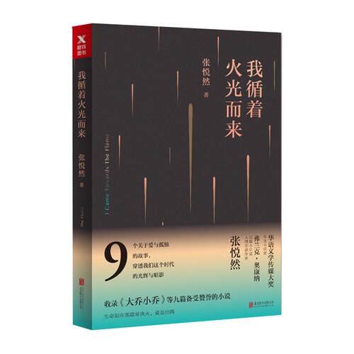 我循着火光而来  张悦然短篇故事集 青春文学 都市情感小说 鲤 茧系列 磨铁图书 正版书籍