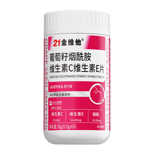 21金维他烟酰胺男士专用维生素c维生素e复合维生素正品官方旗舰店