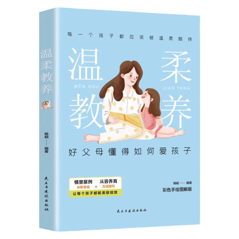 【抖音爆款】温柔的教养正版全套7册做温和而坚定父母必读育儿书籍家庭教育指南儿童心理学樊登推荐 正面管教沟通改善亲子关系养育