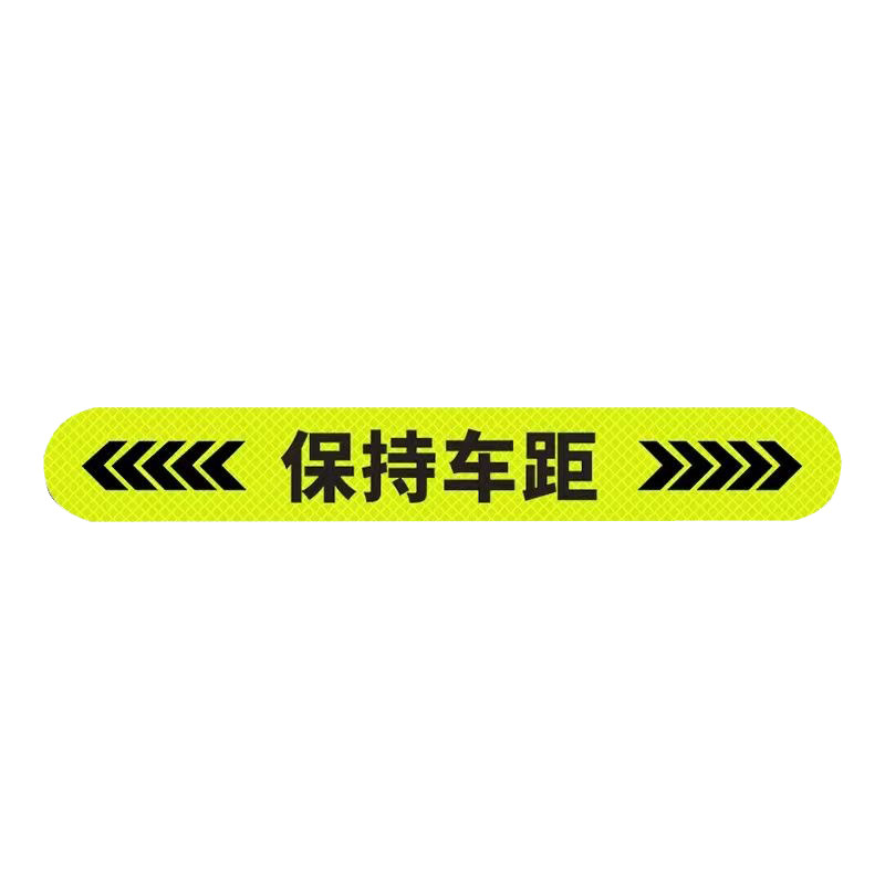 其他车尾贴纸反光车贴保持车距