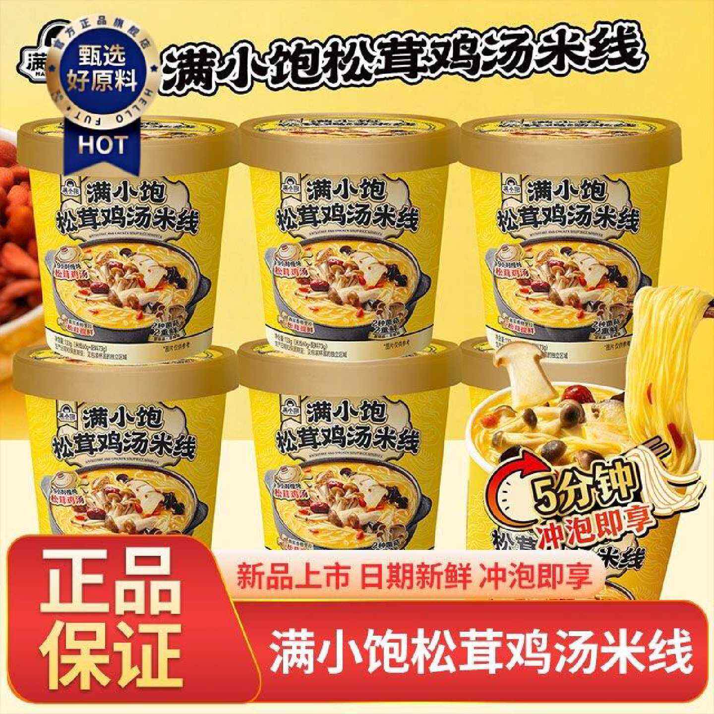 满小饱米线新品松茸鸡汤米线杯装115g云南菌菇冲泡速食方便面夜宵
