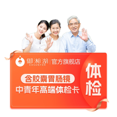 【御湘湖】杭州体检套餐中青老年体检金玉连城瑞慈美年大健康体检