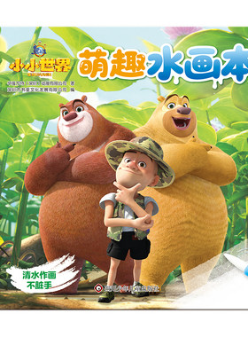 儿童清水反复水画本熊出没