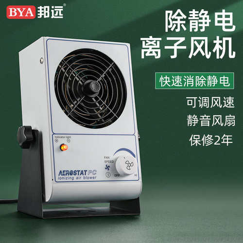 邦远离子风机台式工业除静电小型SL028卧式离子风扇去除表面静电