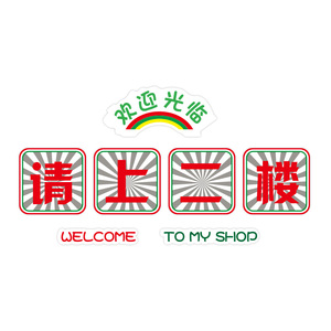 请上二楼指示牌墙贴纸楼梯墙面装饰画火锅饭店餐饮文化吧台阶背景