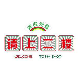 请上二楼指示牌墙贴纸楼梯墙面装饰画火锅饭店餐饮文化吧台阶背景