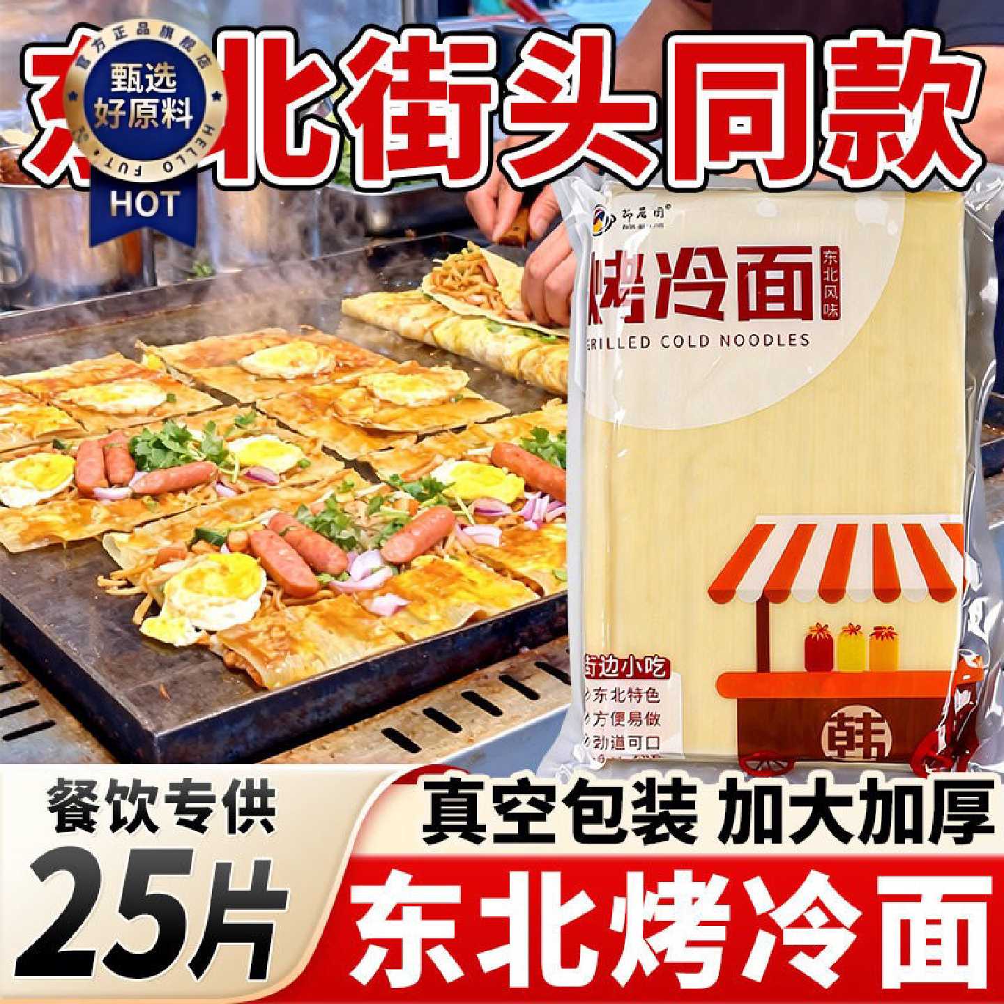 东北烤冷面100片商用批发正宗面皮烤冷面酱夜市摆摊家庭独立包装