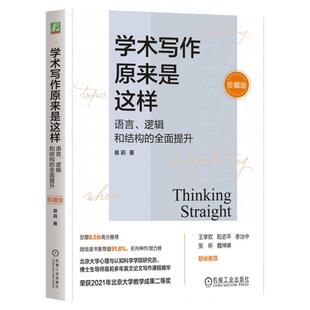 正版包邮 学术写作原来是这样 语言 逻辑和结构的全面提升 珍藏版 易莉 英文论文写作 学术写作 论文发表 机械工业出版社