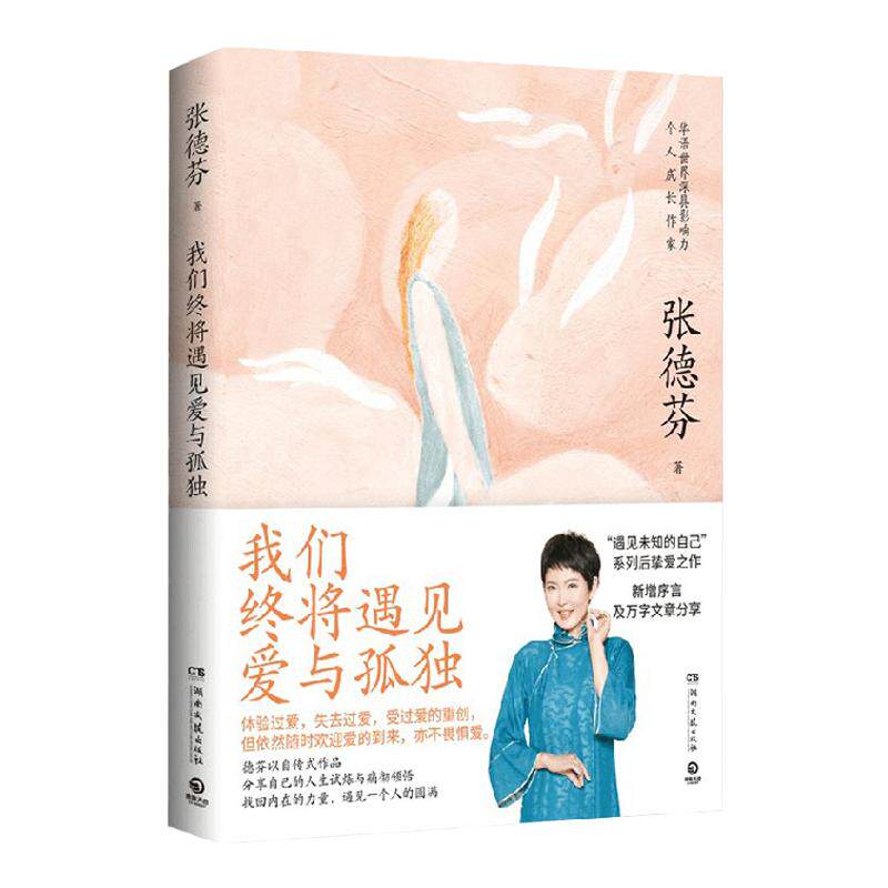 我们终将遇见爱与孤独 张德芬 著 继遇见未知的自己新作 女性成功 中信