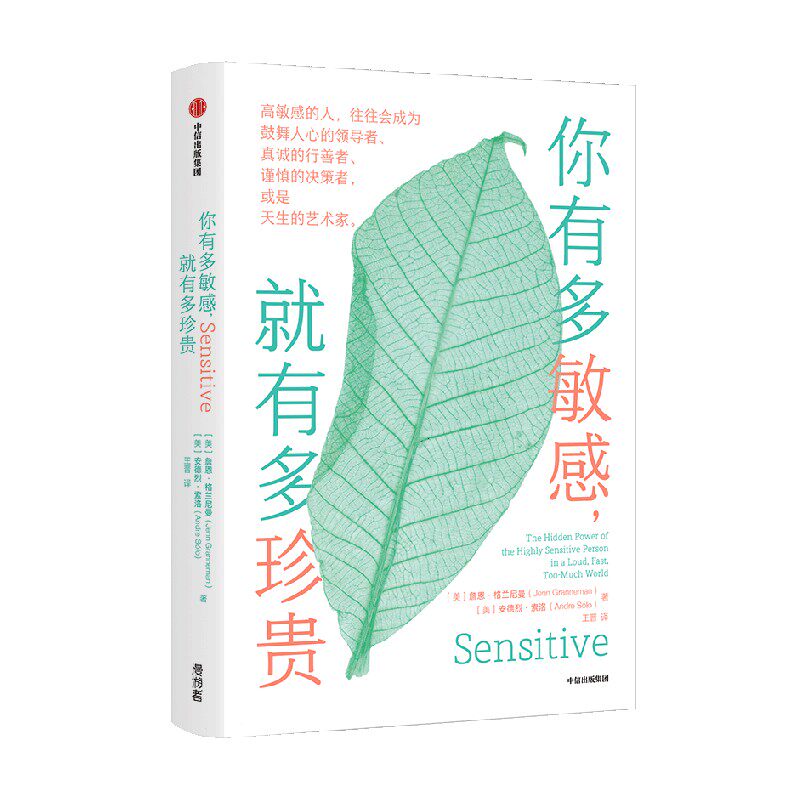 你有多敏感，就有多珍贵 简格兰尼曼 安德烈索勒著 中信出版社图书 正版