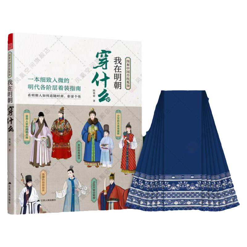 我在明朝穿什么 图解中国传统服饰明制汉服马面裙明朝传统服饰中国风男女古装历史科普图鉴影视古代服装设计师参考书籍