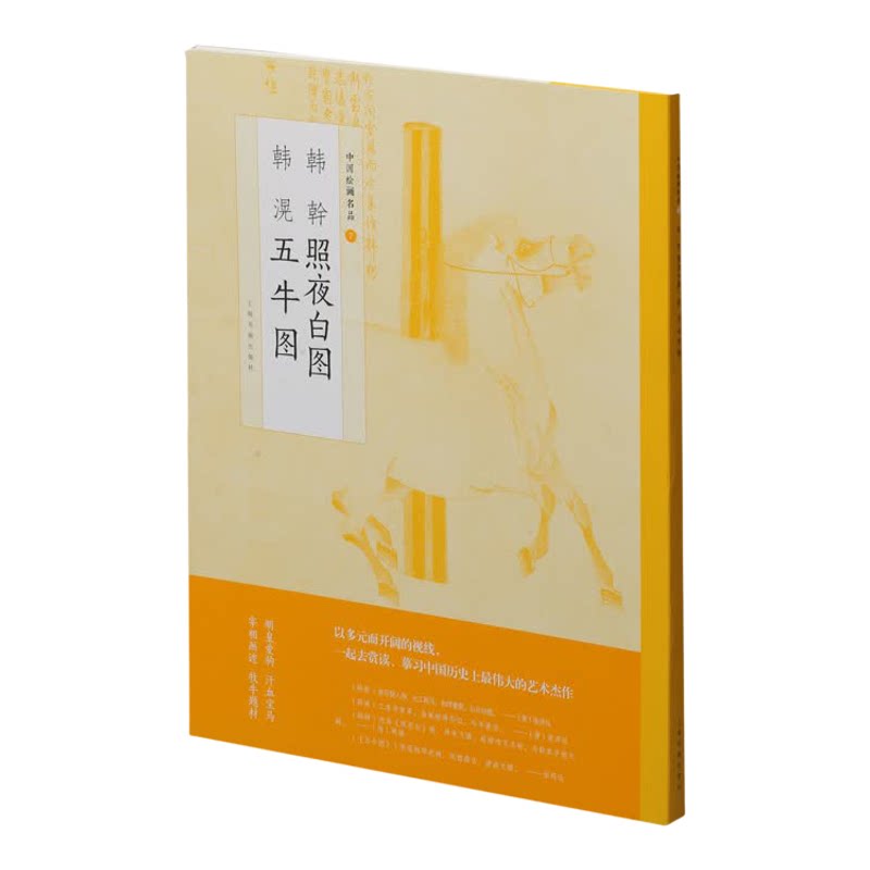 中国绘画名品七 韩幹照夜白图韩滉五牛图 国画名画艺术收藏鉴赏临习 文字延伸讲解 汗血宝马牧牛题材 上海书画出版社
