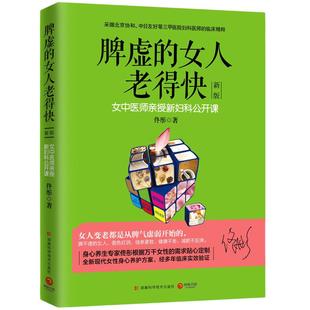 【官方正版】脾虚的女人老得快 新版 佟彤 脾胃书脾胃调理 脾胃虚弱 养胃食谱大全养好脾胃不生病不会老保健养生博集天卷