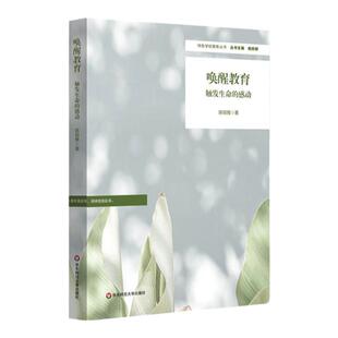 唤醒教育 触发生命的感动 特色学校聚焦丛书 陈丽雅 华东师范大学出版社