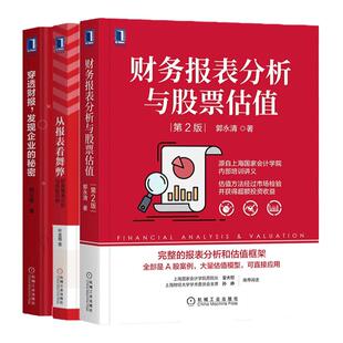 【全套3册】从报表看舞弊 财务报表分析与风险识别+财务报表分析与股票估值 第2+穿透财报 发现企业的秘密 共3册